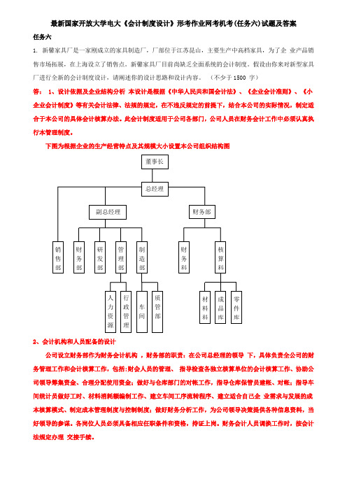 最新国家开放大学电大《会计制度设计》形考作业网考机考(任务六)试题及答案