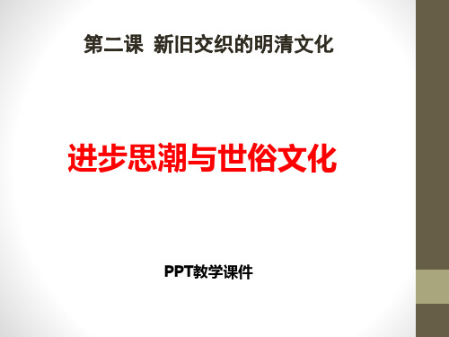 5.2.2 新旧交替的明清文化—进步思潮与世俗文化(共29张PPT)精品课件