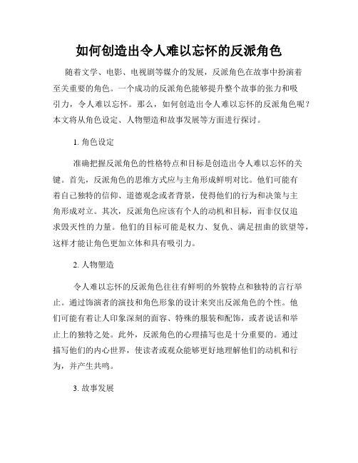 如何创造出令人难以忘怀的反派角色