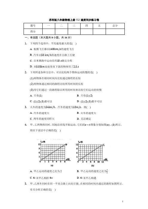 苏科版八年级物理上册 5.2 速度 同步练习卷(有答案)