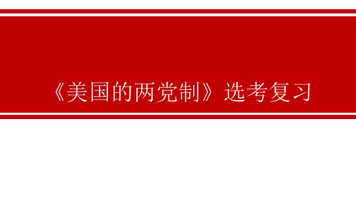 《美国的两党制》选考复习