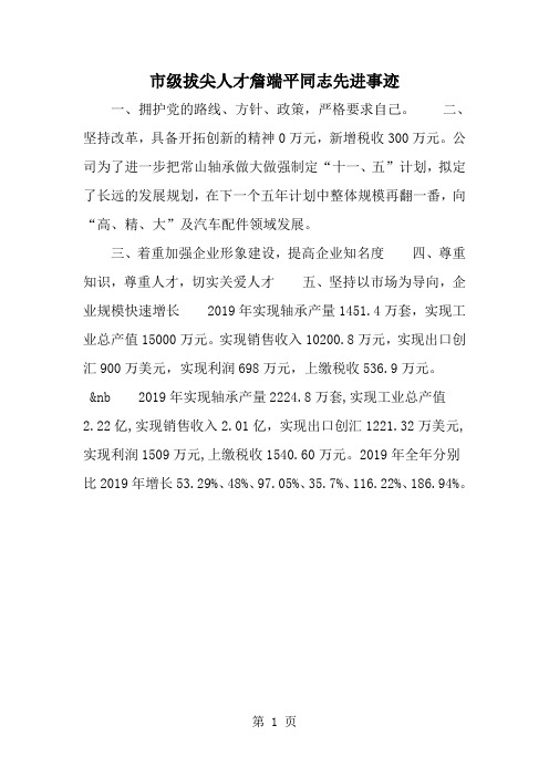 精选-市级拔尖人才詹端平同志先进事迹