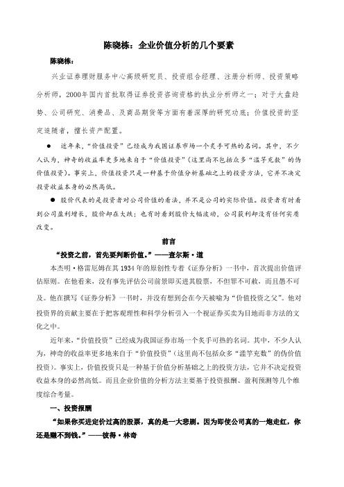 陈晓栋企业价值分析的几个要素