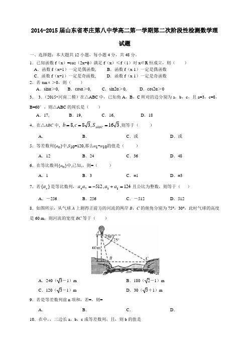 山东省枣庄第八中学高二上学期第二次阶段性检测数学(