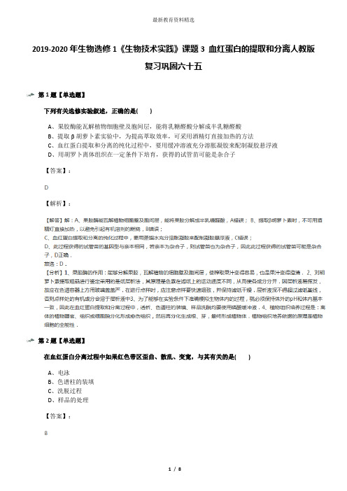 2019-2020年生物选修1《生物技术实践》课题3 血红蛋白的提取和分离人教版复习巩固六十五