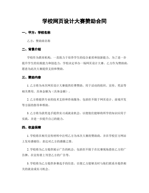 学校网页设计大赛赞助合同