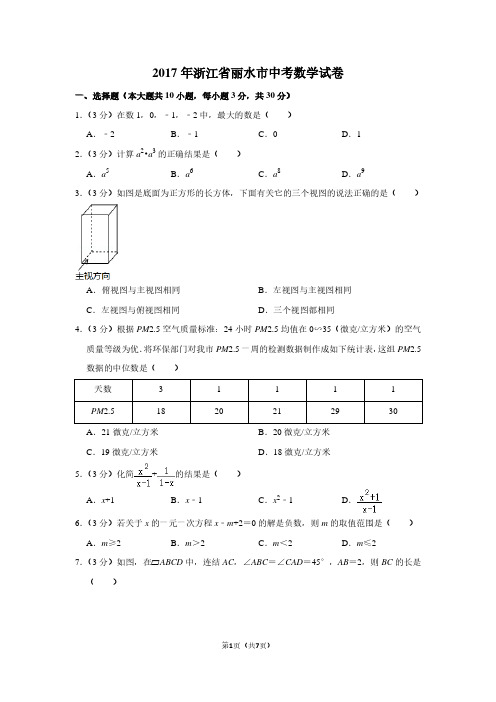 2017年浙江省丽水市中考数学试卷