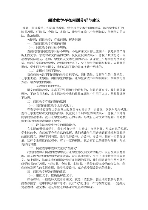 阅读教学存在问题分析与建议