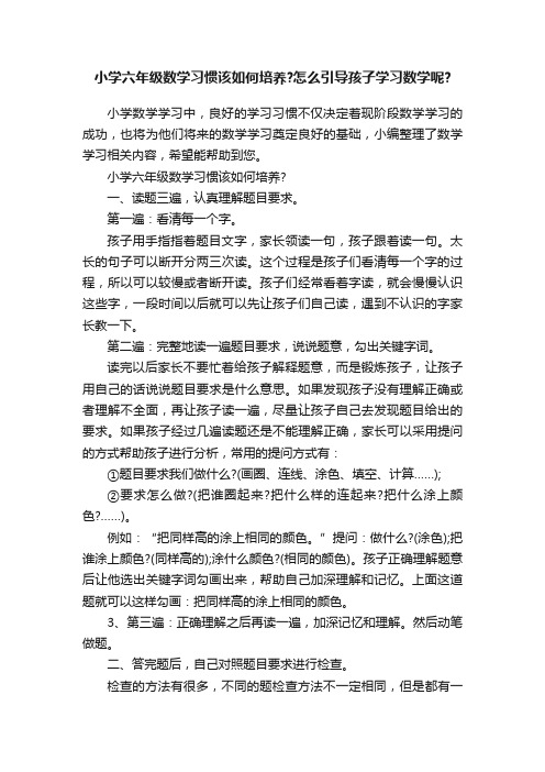 小学六年级数学习惯该如何培养？怎么引导孩子学习数学呢？