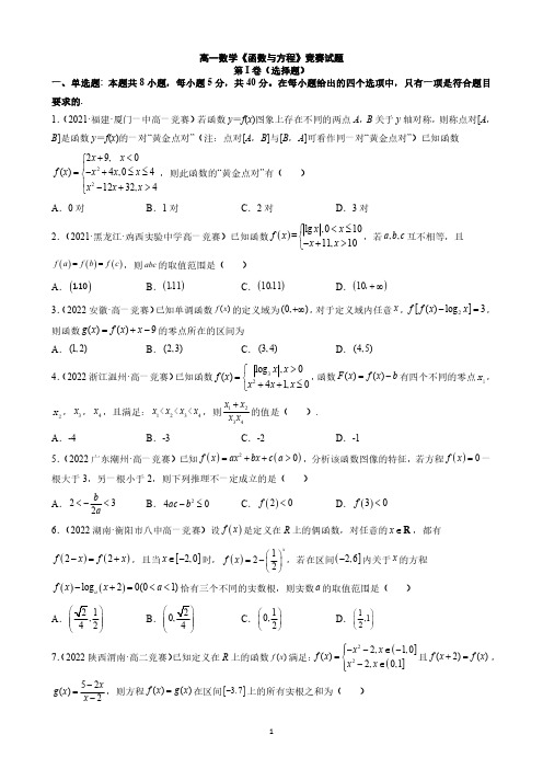 高一数学《函数与方程》竞赛试题与答案