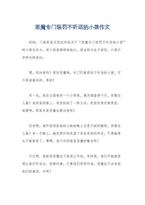 恶魔专门惩罚不听话的小孩作文