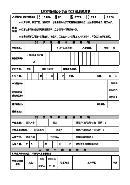 北京市通州区中小学生cmis信息采集表