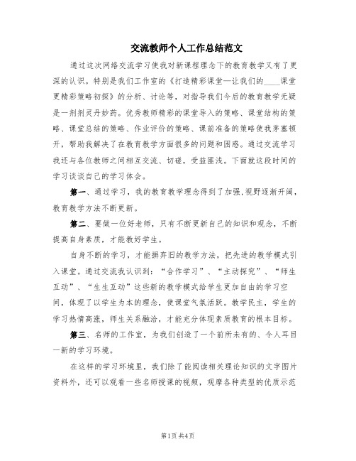 交流教师个人工作总结范文(2篇)