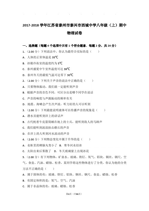 2018年江苏省泰州市泰兴市西城中学八年级(上)物理期中试卷和解析答案