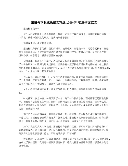 亲情树下我成长范文精选1000字_初三作文范文