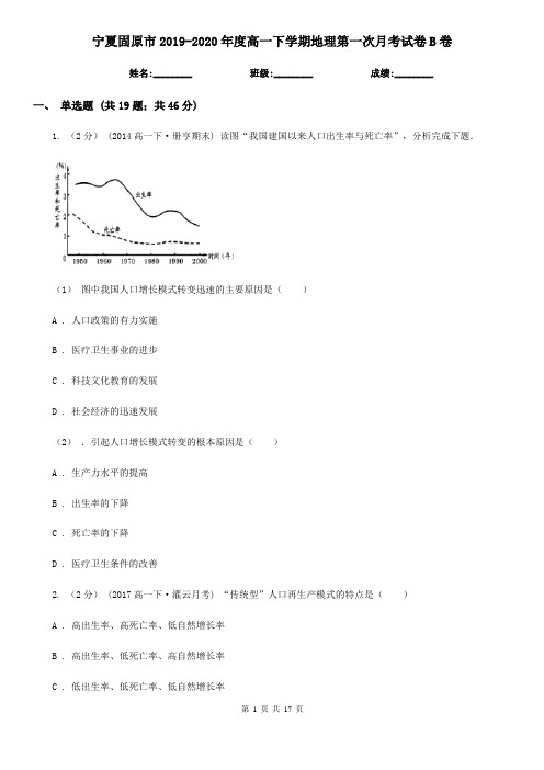 宁夏固原市2019-2020年度高一下学期地理第一次月考试卷B卷