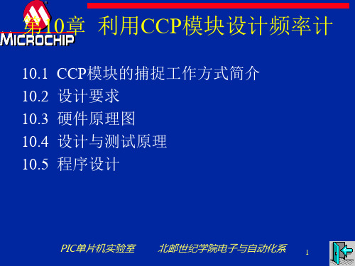 第10章  利用CCP模块设计频率计