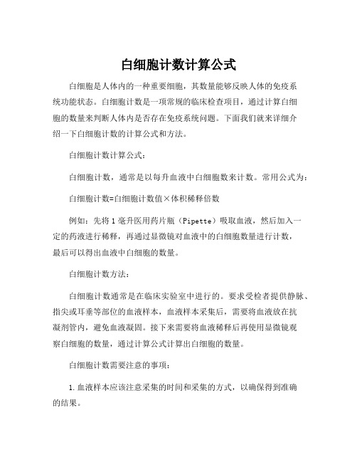 白细胞计数计算公式