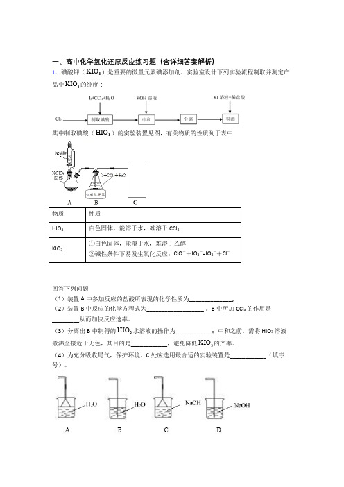 2020-2021高考化学专题复习分类练习 氧化还原反应综合解答题及详细答案