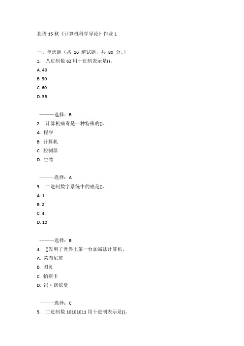 北语15秋《计算机科学导论》作业1 100分答案