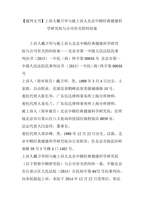 【裁判文书】上诉人戴卫华与被上诉人北京中颐经典健康科学研究院与公司有关的纠纷案