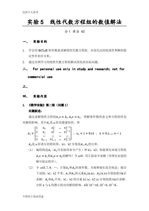 数学实验——线性代数方程组的数值解