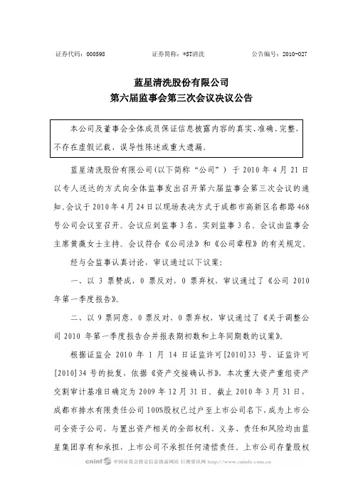 ST清洗：第六届监事会第三次会议决议公告 2010-04-27