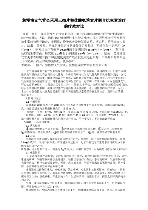 急慢性支气管炎采用三拗片和盐酸氨溴索片联合抗生素治疗的疗效对比