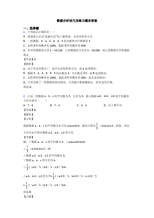 数据分析技巧及练习题含答案