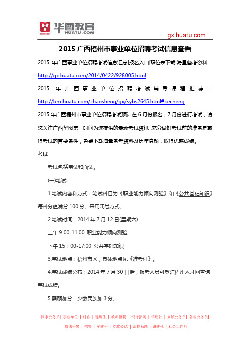 2015广西梧州市事业单位招聘考试信息查看