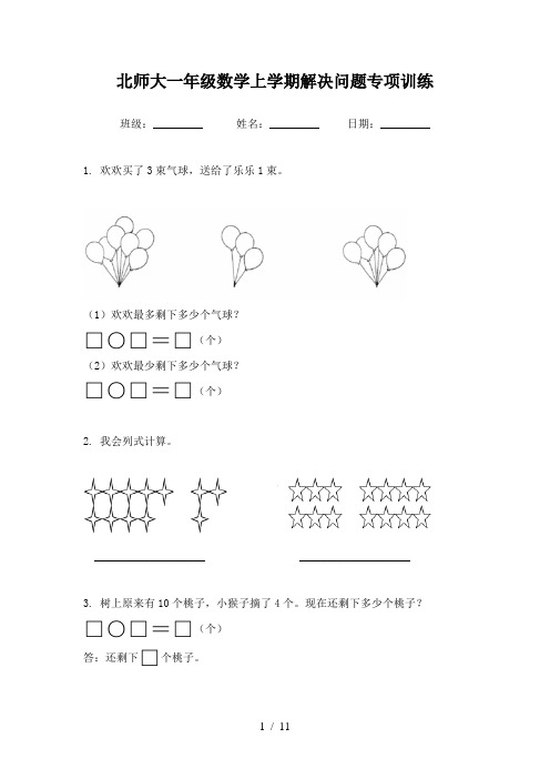 北师大一年级数学上学期解决问题专项训练