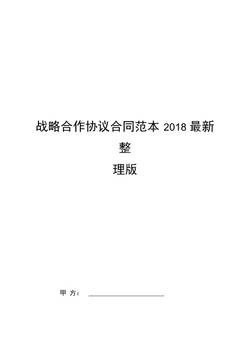 战略合作协议合同范本2018最新整理版