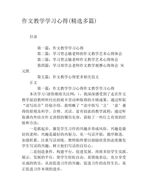 作文教学学习心得(精选多篇)