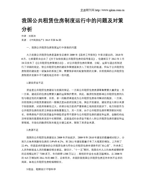 我国公共租赁住房制度运行中的问题及对策分析