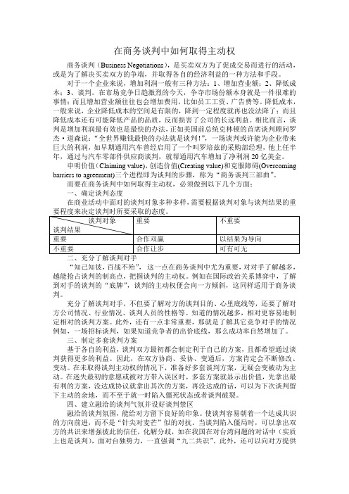 在商务谈判中如何取得主动权