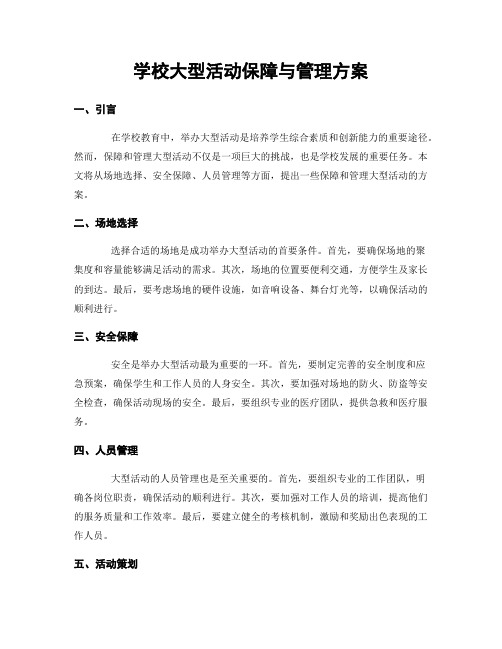 学校大型活动保障与管理方案