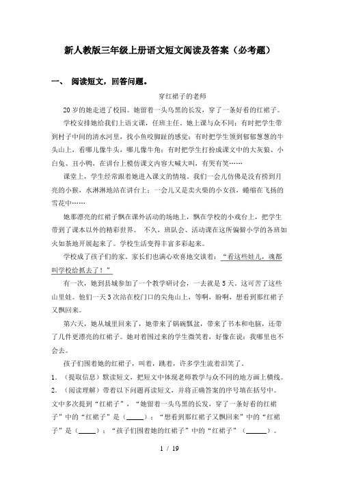 新人教版三年级上册语文短文阅读及答案(必考题)