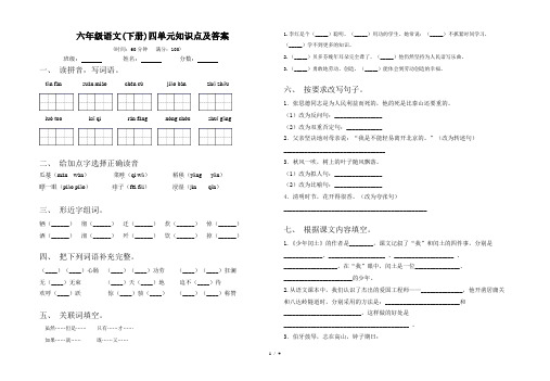 六年级语文(下册)四单元知识点及答案