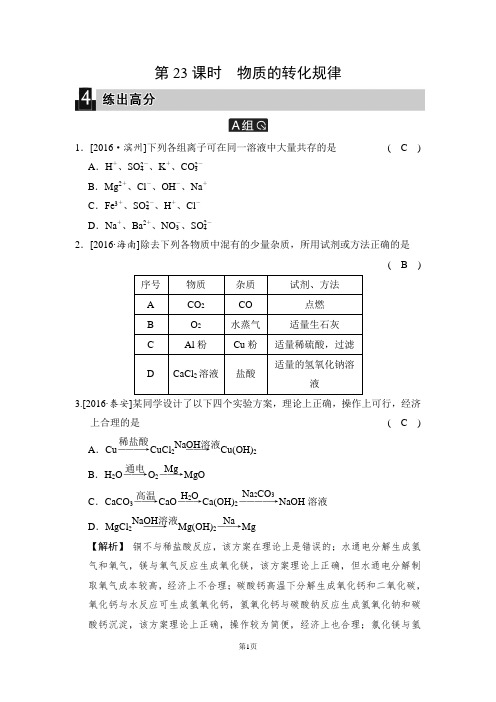 第23课时 物质的转化规律(练出高分)