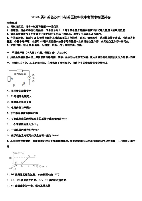 2024届江苏省苏州市姑苏区振华校中考联考物理试卷含解析