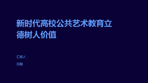 新时代高校公共艺术教育立德树人价值