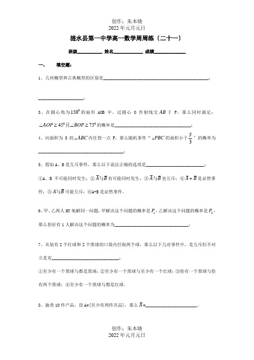 高一数学 周练21 试题