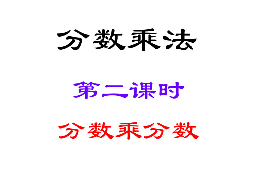 【优选推荐】小学六年级数学上册 分数乘法第二课时分数乘分数 精美课件