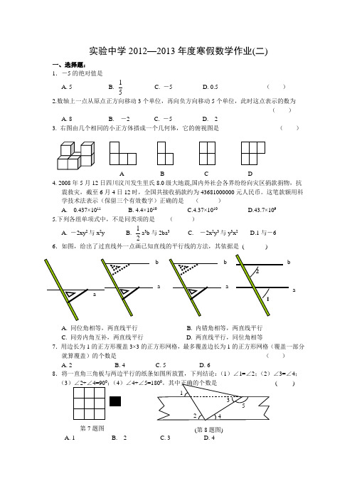 实验中学2012—2013年度寒假数学作业二