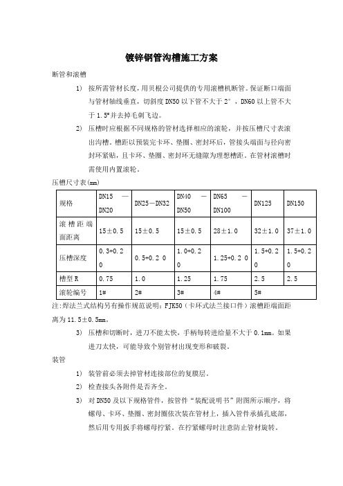 镀锌钢管沟槽施工方案