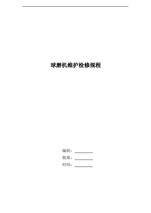 Φ3.5×6.2m润磨机检维修标准