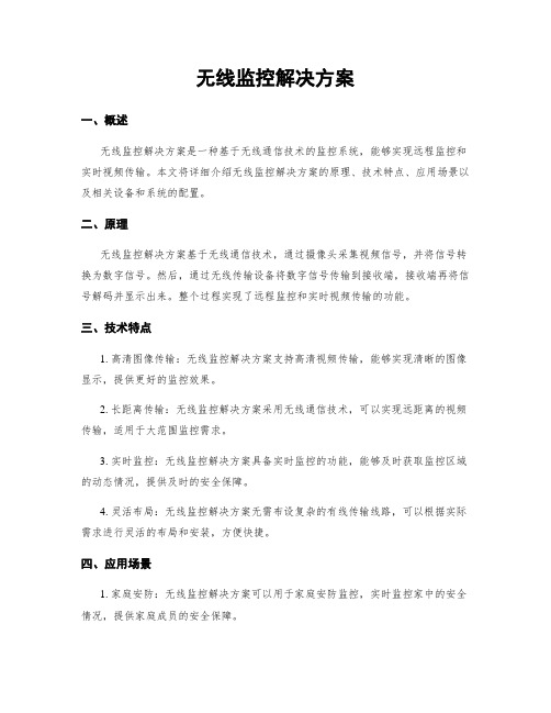 无线监控解决方案