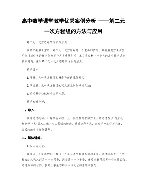 高中数学课堂教学优秀案例分析 ——解二元一次方程组的方法与应用