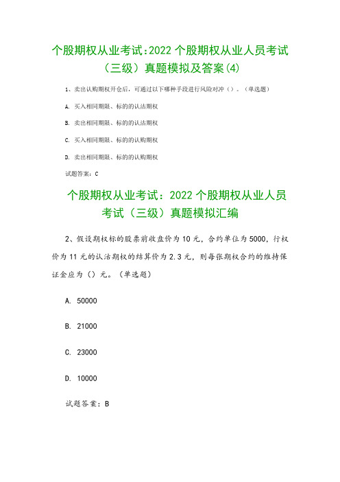 个股期权从业考试：2022个股期权从业人员考试(三级)真题模拟及答案(4)