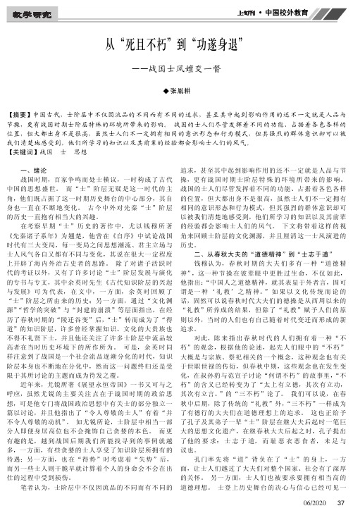 从“死且不朽”到“功遂身退”——战国士风嬗变一瞥